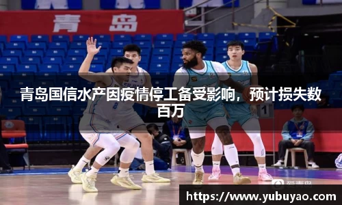 青岛国信水产因疫情停工备受影响，预计损失数百万