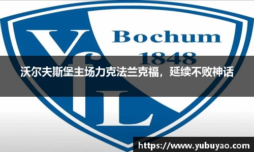 沃尔夫斯堡主场力克法兰克福，延续不败神话