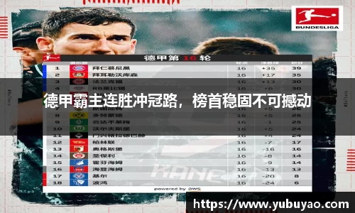 德甲霸主连胜冲冠路，榜首稳固不可撼动