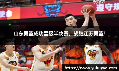 山东男篮成功晋级半决赛，战胜江苏男篮！