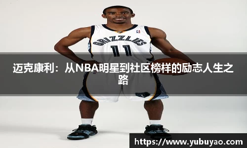 迈克康利：从NBA明星到社区榜样的励志人生之路