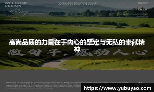 高尚品质的力量在于内心的坚定与无私的奉献精神