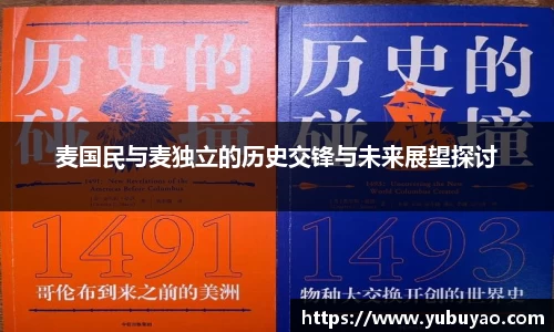 麦国民与麦独立的历史交锋与未来展望探讨