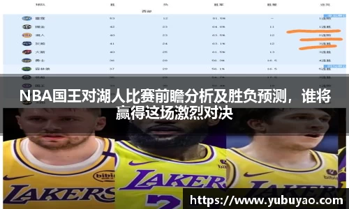 NBA国王对湖人比赛前瞻分析及胜负预测，谁将赢得这场激烈对决