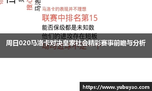 周日020马洛卡对决皇家社会精彩赛事前瞻与分析